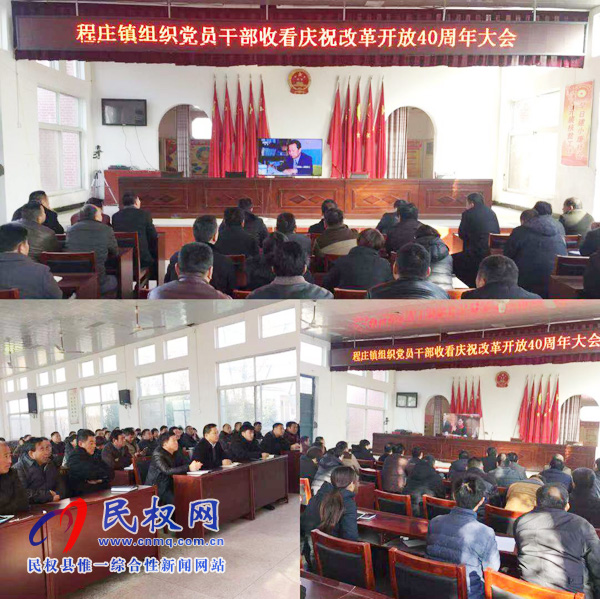 我縣各鄉(xiāng)鎮(zhèn)（街道辦）、縣直各單位認(rèn)真組織全體干部集中收聽(tīng)收看慶祝改革開(kāi)放40周年大會(huì)