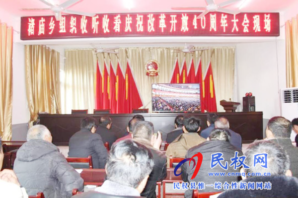 我縣各鄉(xiāng)鎮(zhèn)（街道辦）、縣直各單位認(rèn)真組織全體干部集中收聽(tīng)收看慶祝改革開(kāi)放40周年大會(huì)