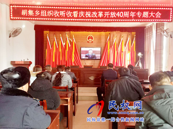 我縣各鄉(xiāng)鎮(zhèn)（街道辦）、縣直各單位認(rèn)真組織全體干部集中收聽(tīng)收看慶祝改革開(kāi)放40周年大會(huì)