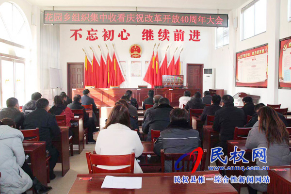我縣各鄉(xiāng)鎮(zhèn)（街道辦）、縣直各單位認(rèn)真組織全體干部集中收聽(tīng)收看慶祝改革開(kāi)放40周年大會(huì)