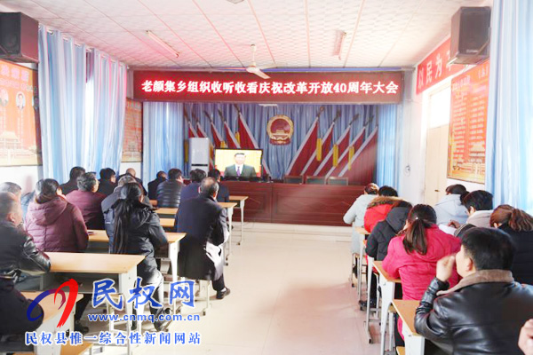 我縣各鄉(xiāng)鎮(zhèn)（街道辦）、縣直各單位認(rèn)真組織全體干部集中收聽(tīng)收看慶祝改革開(kāi)放40周年大會(huì)