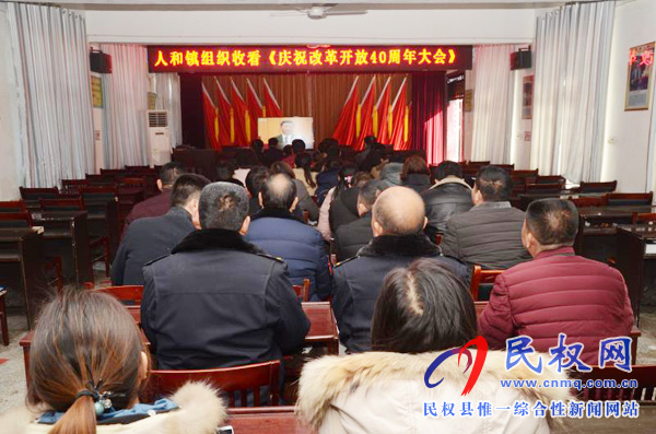 我縣各鄉(xiāng)鎮(zhèn)（街道辦）、縣直各單位認(rèn)真組織全體干部集中收聽(tīng)收看慶祝改革開(kāi)放40周年大會(huì)