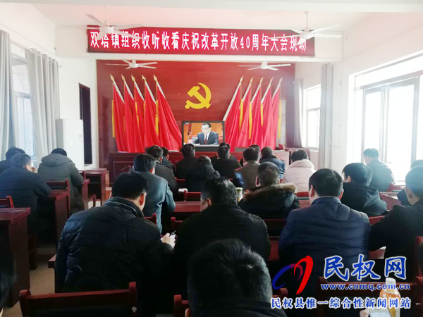 我縣各鄉(xiāng)鎮(zhèn)（街道辦）、縣直各單位認(rèn)真組織全體干部集中收聽(tīng)收看慶祝改革開(kāi)放40周年大會(huì)