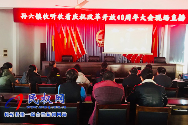我縣各鄉(xiāng)鎮(zhèn)（街道辦）、縣直各單位認(rèn)真組織全體干部集中收聽(tīng)收看慶祝改革開(kāi)放40周年大會(huì)