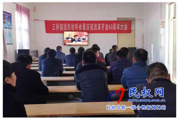 我縣各鄉(xiāng)鎮(zhèn)（街道辦）、縣直各單位認(rèn)真組織全體干部集中收聽(tīng)收看慶祝改革開(kāi)放40周年大會(huì)
