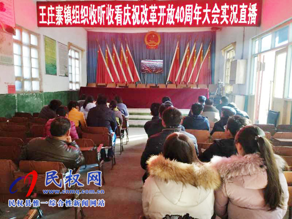 我縣各鄉(xiāng)鎮(zhèn)（街道辦）、縣直各單位認(rèn)真組織全體干部集中收聽(tīng)收看慶祝改革開(kāi)放40周年大會(huì)