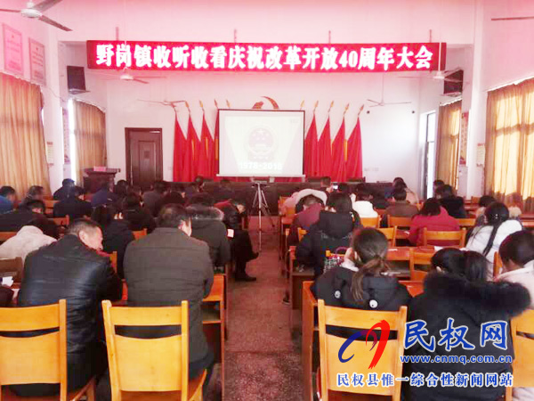我縣各鄉(xiāng)鎮(zhèn)（街道辦）、縣直各單位認(rèn)真組織全體干部集中收聽(tīng)收看慶祝改革開(kāi)放40周年大會(huì)