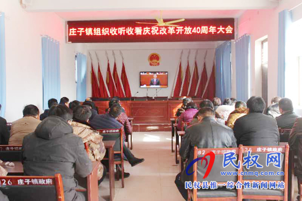 我縣各鄉(xiāng)鎮(zhèn)（街道辦）、縣直各單位認(rèn)真組織全體干部集中收聽(tīng)收看慶祝改革開(kāi)放40周年大會(huì)