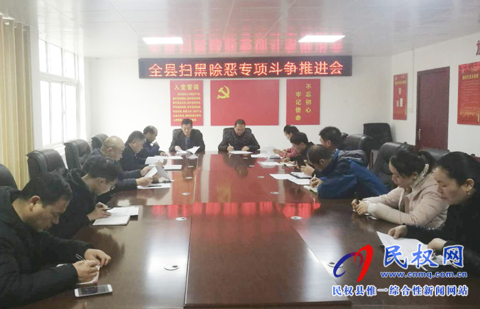 民權(quán)縣掃黑辦召開掃黑除惡專項(xiàng)斗爭(zhēng)推進(jìn)會(huì)