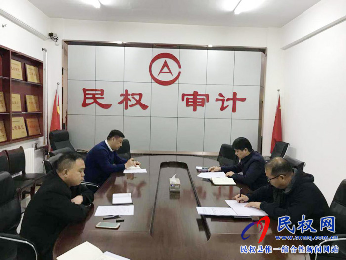 縣審計局:召開專題黨組會 夯實思想基礎 縣審計局:召開專題黨組會 夯實思想基礎