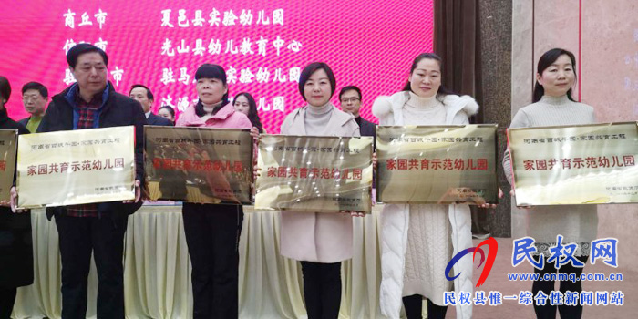 民權(quán)縣幼兒園被河南省教育廳授予“河南省首批家園共育示范園”榮譽稱號 民權(quán)縣幼兒園被河南省教育廳授予“河南省首批家園共育示范園”榮譽稱號