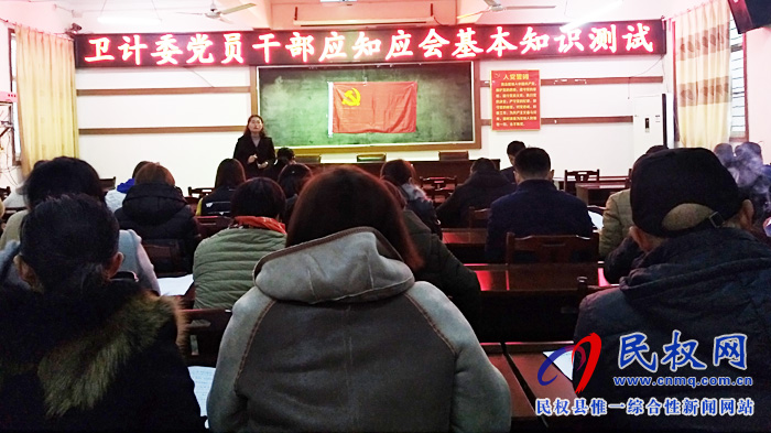 民權(quán)縣衛(wèi)計委開展黨員干部應(yīng)知應(yīng)會基本知識測試 民權(quán)縣衛(wèi)計委開展黨員干部應(yīng)知應(yīng)會基本知識測試