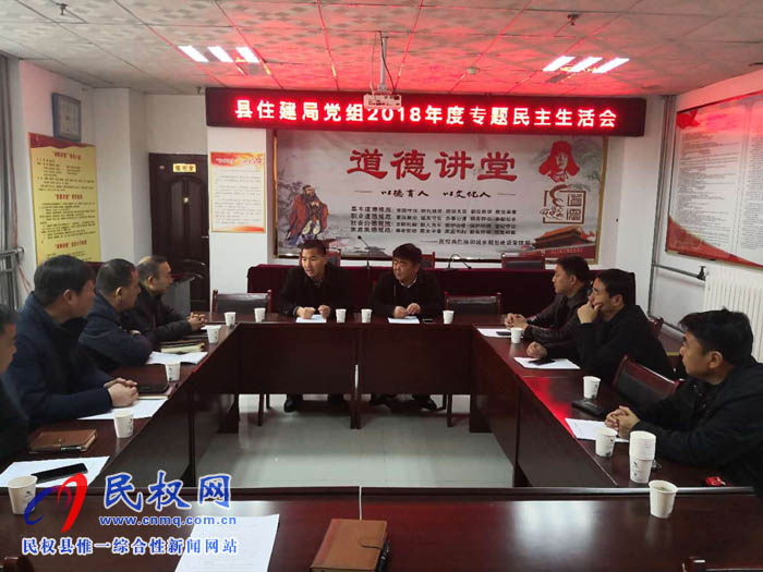 民權(quán)縣住建局黨組召開2018年度民主生活會 民權(quán)縣住建局黨組召開2018年度民主生活會