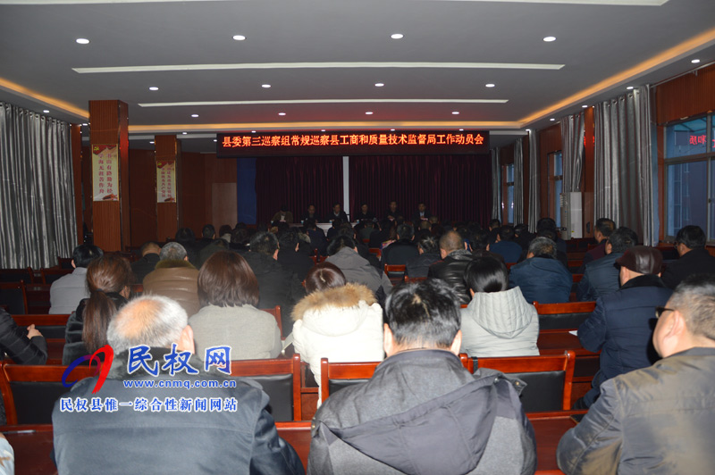 縣委第三巡察組常規(guī)巡察縣工商質(zhì)監(jiān)局 工作動(dòng)員會(huì)召開 縣委第三巡察組常規(guī)巡察縣工商質(zhì)監(jiān)局 工作動(dòng)員會(huì)召開