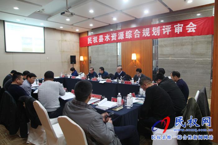 民權(quán)縣召開(kāi)《民權(quán)縣水資源綜合規(guī)劃》、《民權(quán)縣節(jié)水型社會(huì)建設(shè)規(guī)劃》、《民權(quán)縣水資源保護(hù)規(guī)劃》技術(shù)評(píng)審會(huì)