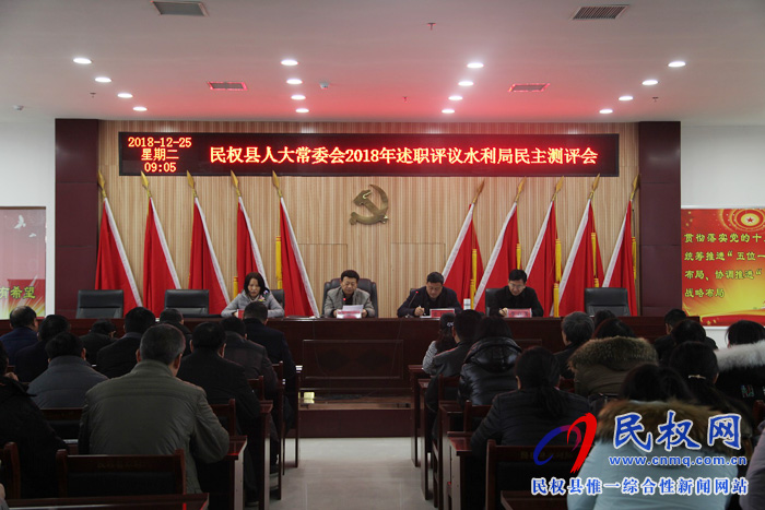 縣人大常委會(huì)到水利局開展述職評議民主測評會(huì) 縣人大常委會(huì)到水利局開展述職評議民主測評會(huì)
