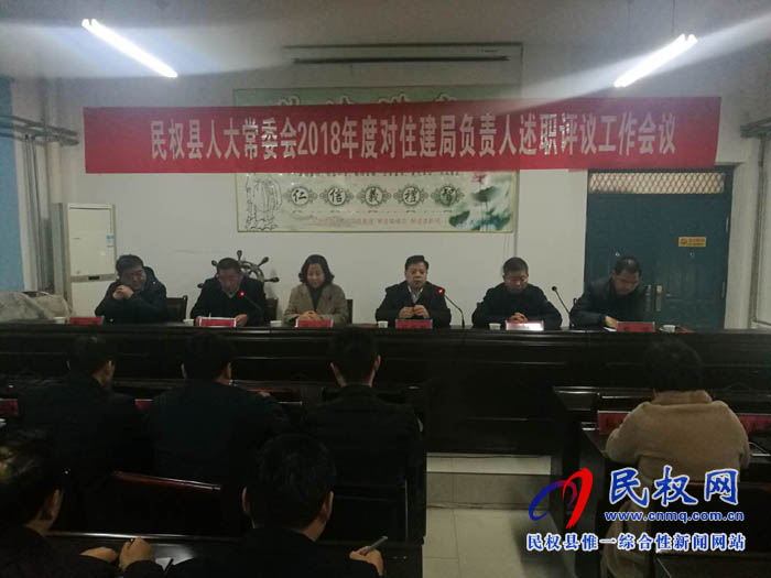 縣人大常委會(huì)召開(kāi)2018年住建局負(fù)責(zé)人述職評(píng)議工作會(huì)議 縣人大常委會(huì)召開(kāi)2018年住建局負(fù)責(zé)人述職評(píng)議工作會(huì)議
