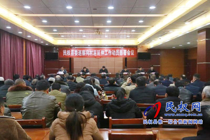 民權(quán)縣委巡察向村居延伸工作動(dòng)員部署會(huì)議 民權(quán)縣委巡察向村居延伸工作動(dòng)員部署會(huì)議