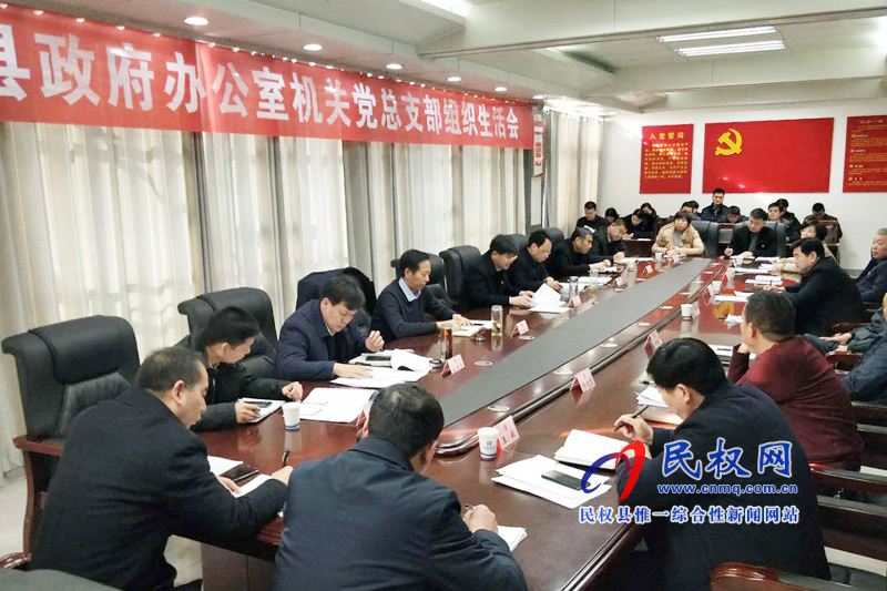 政府辦機(jī)關(guān)黨總支組織生活會(huì)召開 政府辦機(jī)關(guān)黨總支組織生活會(huì)召開