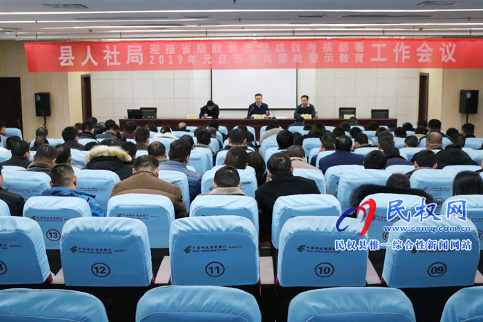 縣人社局組織召開省級脫貧攻堅(jiān)成效考核部署暨元旦節(jié)前黨風(fēng)廉政警示教育工作會議 縣人社局組織召開省級脫貧攻堅(jiān)成效考核部署暨元旦節(jié)前黨風(fēng)廉政警示教育工作會議