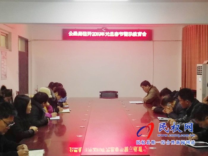 公路局召開2019年元旦春節(jié)期間警示教育會(huì) 公路局召開2019年元旦春節(jié)期間警示教育會(huì)