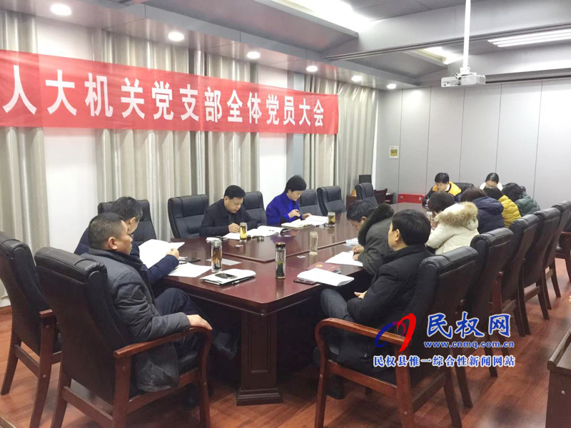 民權(quán)縣人大機(jī)關(guān)黨支部召開機(jī)關(guān)全體黨員大會 民權(quán)縣人大機(jī)關(guān)黨支部召開機(jī)關(guān)全體黨員大會