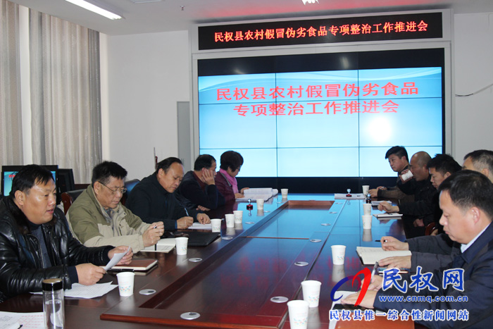 民權(quán)縣召開農(nóng)村假冒偽劣食品專項(xiàng)整治行動(dòng)推進(jìn)會 民權(quán)縣召開農(nóng)村假冒偽劣食品專項(xiàng)整治行動(dòng)推進(jìn)會
