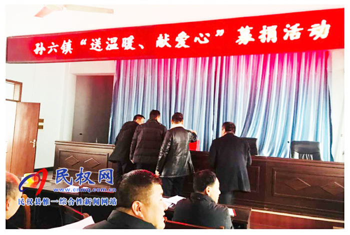 孫六鎮(zhèn)積極開展“送溫暖獻(xiàn)愛心”集中捐款活動(dòng) 孫六鎮(zhèn)積極開展“送溫暖獻(xiàn)愛心”集中捐款活動(dòng)