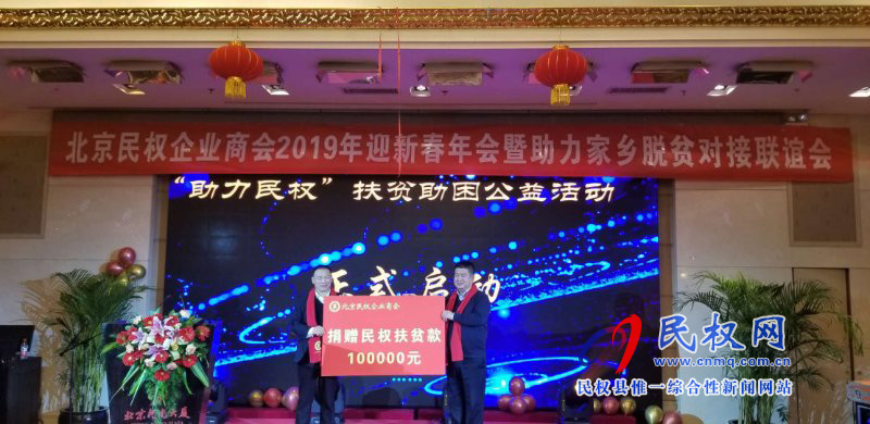 北京民權(quán)企業(yè)商會2019年迎新春年會暨助力家鄉(xiāng)脫貧對接會在北京河南大廈舉行 北京民權(quán)企業(yè)商會2019年迎新春年會暨助力家鄉(xiāng)脫貧對接會在北京河南大廈舉行