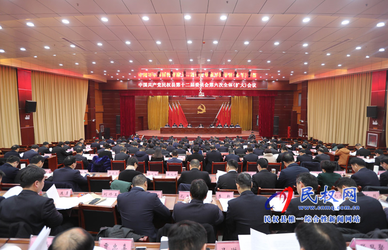中國(guó)共產(chǎn)黨民權(quán)縣第十二屆委員會(huì)第六次全體（擴(kuò)大)會(huì)議召開(kāi)