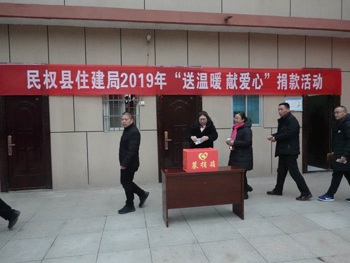 縣住建局2019年開展“送溫暖、獻愛心”捐款活動