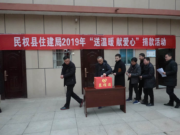 縣住建局2019年開展“送溫暖、獻愛心”捐款活動