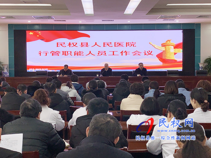 民權縣人民醫(yī)院召開行管職能人員會議 民權縣人民醫(yī)院召開行管職能人員會議