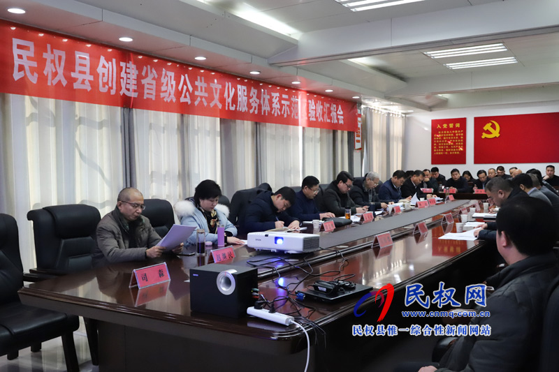 民權(quán)縣創(chuàng)建省級公共文化服務(wù)體系示范區(qū)驗收匯報會召開 民權(quán)縣創(chuàng)建省級公共文化服務(wù)體系示范區(qū)驗收匯報會召開