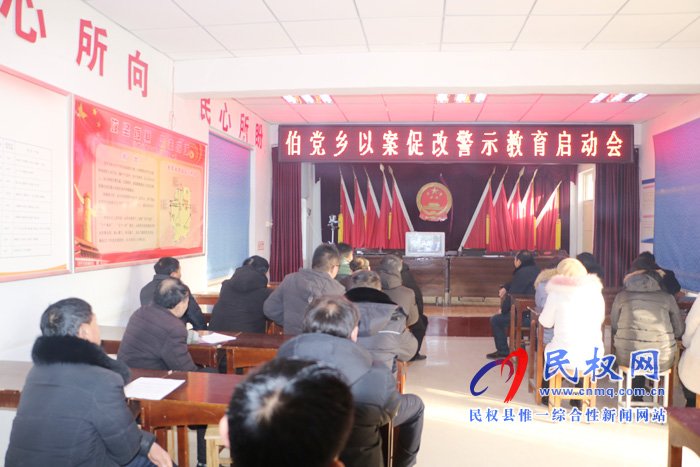 伯黨鄉(xiāng)召開以案促改警示教育啟動(dòng)會(huì) 伯黨鄉(xiāng)召開以案促改警示教育啟動(dòng)會(huì)