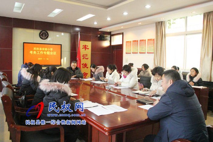 民權(quán)縣實(shí)驗(yàn)小學(xué)召開期末考試工作部署會(huì)