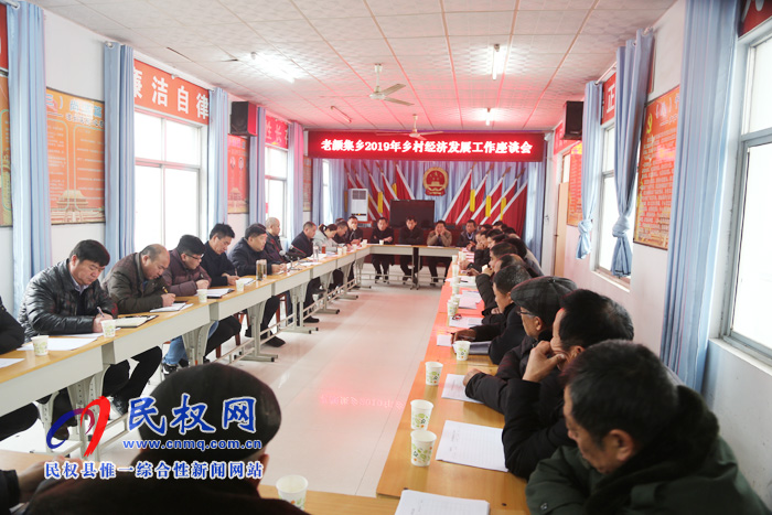 老顏集鄉(xiāng)召開2019年鄉(xiāng)村經(jīng)濟(jì)發(fā)展座談會 老顏集鄉(xiāng)召開2019年鄉(xiāng)村經(jīng)濟(jì)發(fā)展座談會
