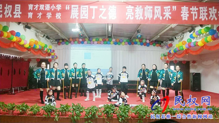 育才春節(jié)大聯(lián)歡——記育才雙語小學(xué)育才學(xué)校教師迎春聯(lián)歡會 育才春節(jié)大聯(lián)歡——記育才雙語小學(xué)育才學(xué)校教師迎春聯(lián)歡會