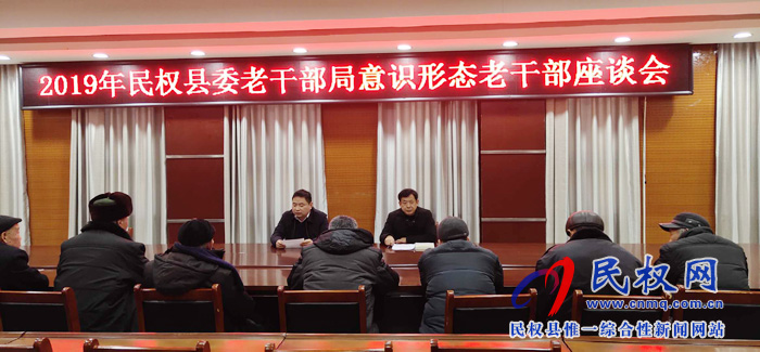 民權(quán)縣召開老干部聯(lián)絡(luò)員意識(shí)形態(tài)座談會(huì) 民權(quán)縣召開老干部聯(lián)絡(luò)員意識(shí)形態(tài)座談會(huì)