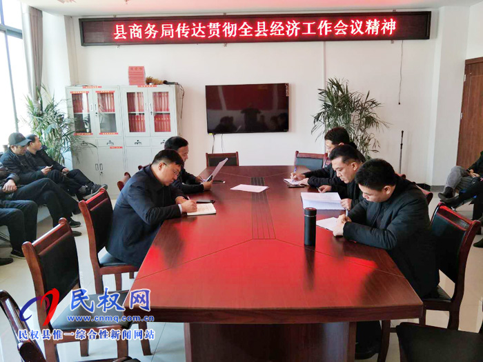 我縣各單位、各鄉(xiāng)鎮(zhèn)（街道辦）迅速傳達貫徹經(jīng)濟工作會議和“講政治、勇?lián)?dāng)、馬上就辦、一抓到底”活動精神