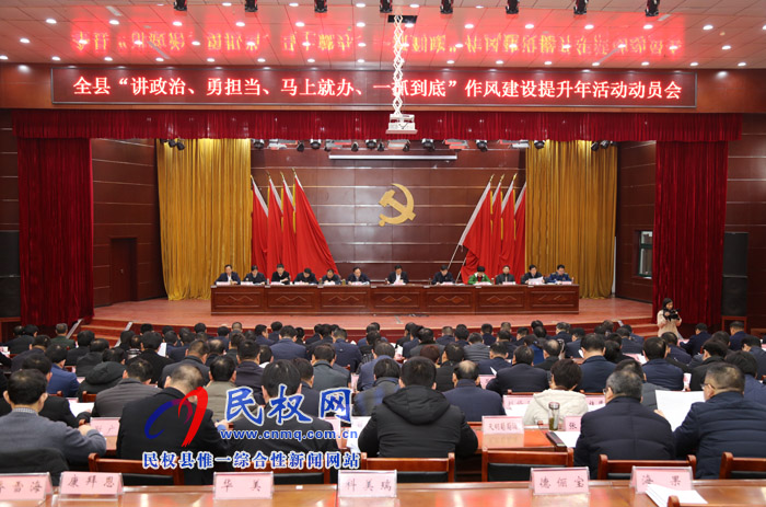 我縣召開“講政治、勇?lián)?dāng)、馬上就辦、一抓到底”作風(fēng)建設(shè)提升年活動(dòng)動(dòng)員會(huì)