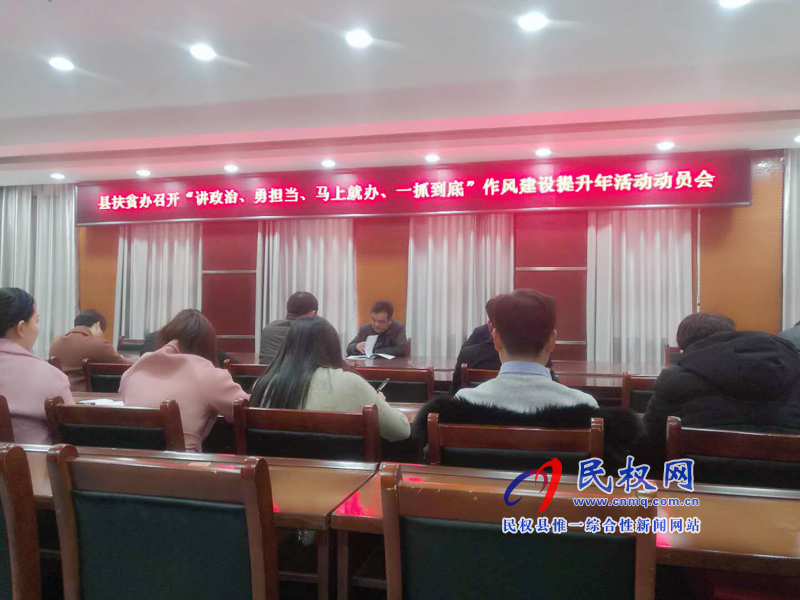 縣脫貧攻堅(jiān)指揮部辦公室和縣扶貧辦認(rèn)真?zhèn)鬟_(dá)貫徹縣委經(jīng)濟(jì)工作會(huì)議和“講政治、勇?lián)?dāng)、馬上就辦、一抓到底” 活