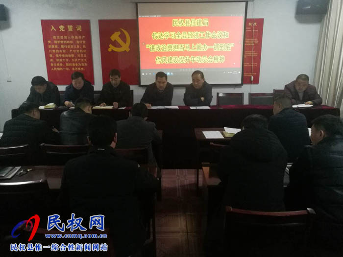 縣住建局傳達貫徹縣委經(jīng)濟工作會議和全縣“講政治、勇?lián)?，馬上就辦、一抓到底”作風建設(shè)提升年活動動員會議