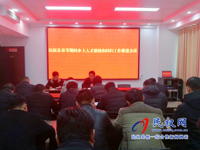 我縣召開春節(jié)期間鄉(xiāng)土人才聯(lián)絡和回歸工作推進會 我縣召開春節(jié)期間鄉(xiāng)土人才聯(lián)絡和回歸工作推進會