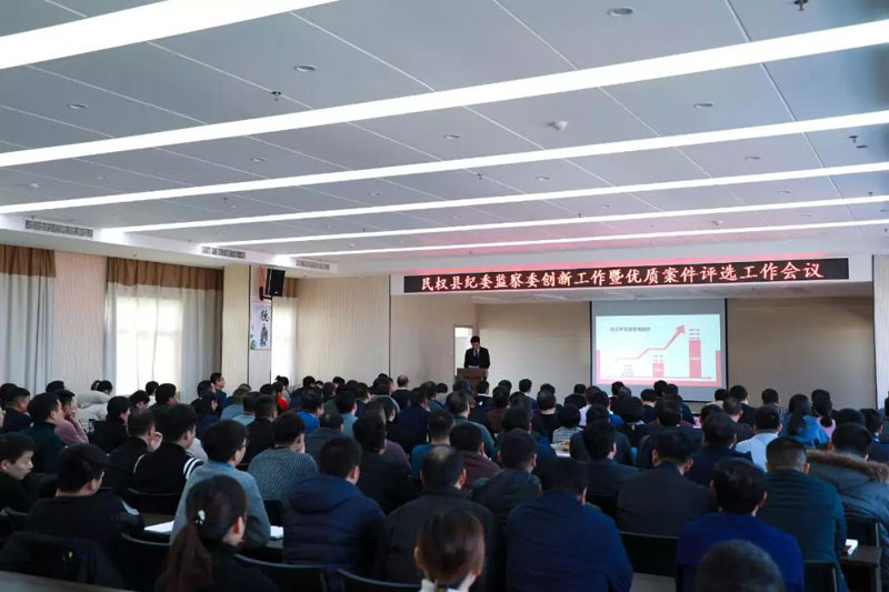 縣紀委監(jiān)察委召開創(chuàng)新工作暨優(yōu)質案件評選會議