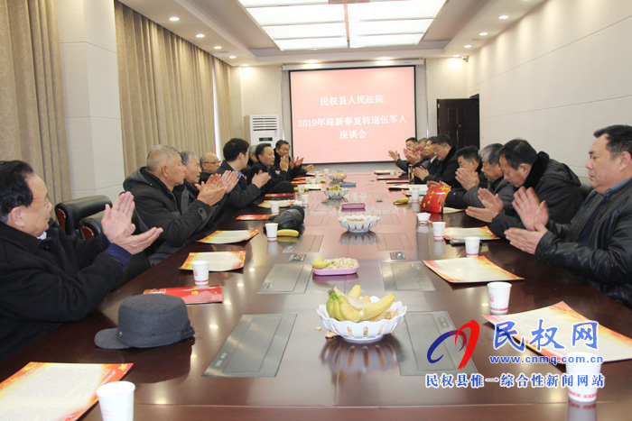 民權(quán)法院舉行迎新春復(fù)轉(zhuǎn)退伍軍人座談會