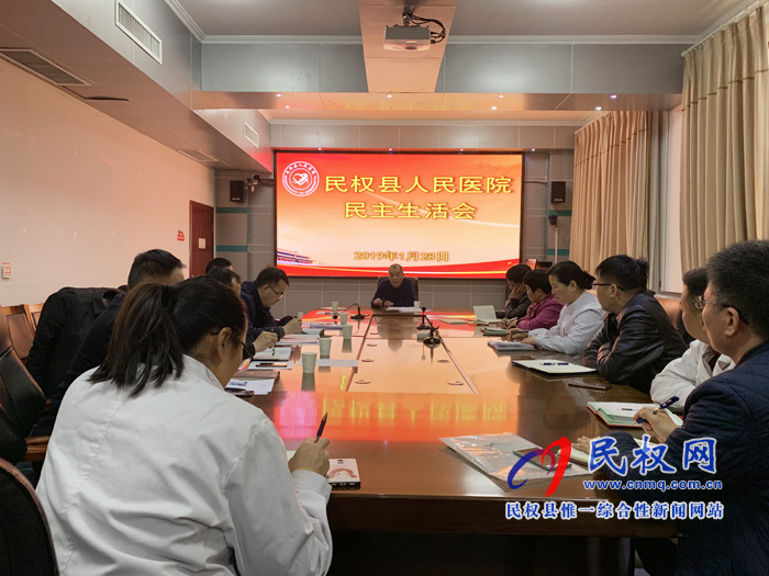 民權(quán)縣人民醫(yī)院召開民主生活會 民權(quán)縣人民醫(yī)院召開民主生活會