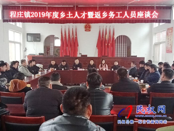程莊鎮(zhèn)組織召開鄉(xiāng)土人才暨返鄉(xiāng)務(wù)工人員座談會 程莊鎮(zhèn)組織召開鄉(xiāng)土人才暨返鄉(xiāng)務(wù)工人員座談會