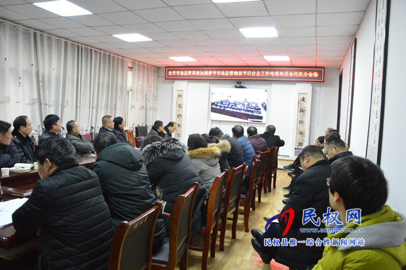 我縣收聽收看全市市場監(jiān)管系統(tǒng)加強(qiáng)春節(jié)市場監(jiān)管確保節(jié)日安全工作電視電話會(huì)議