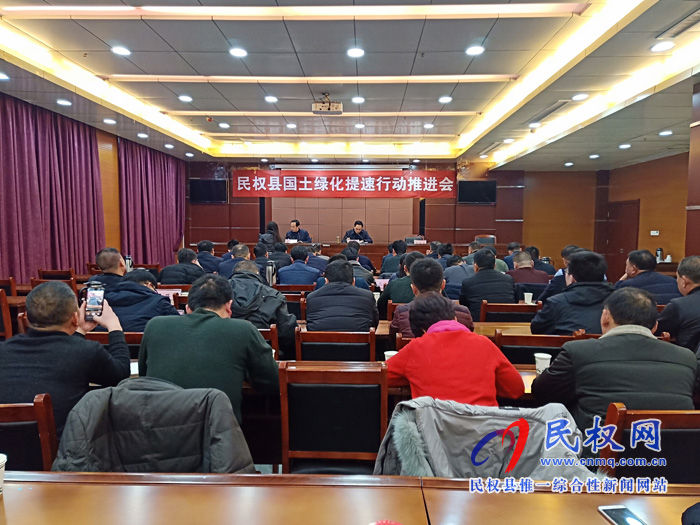 民權(quán)縣國土綠化提速行動推進(jìn)會召開 民權(quán)縣國土綠化提速行動推進(jìn)會召開